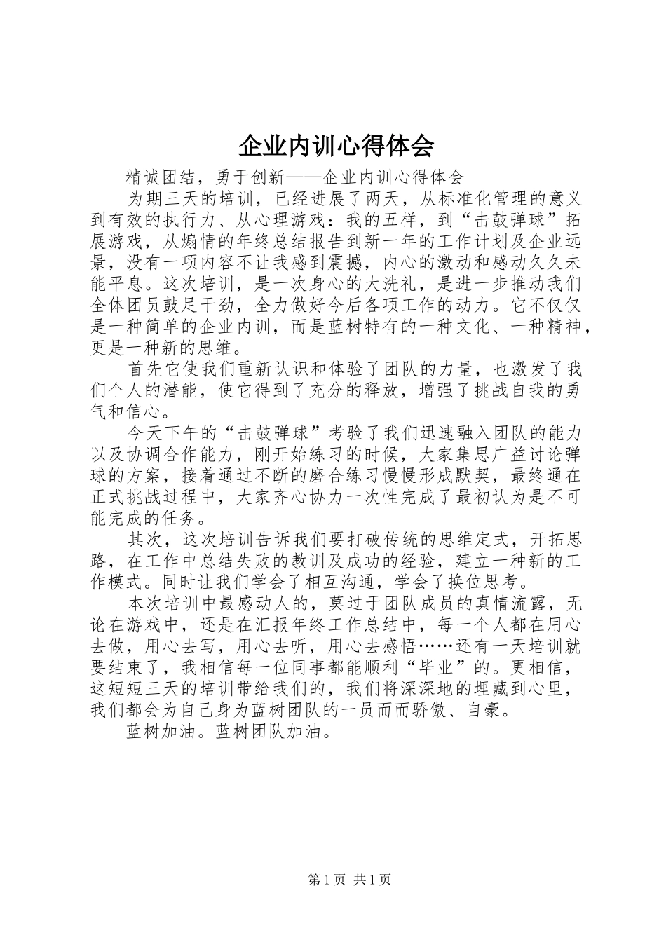 企业内训心得体会_第1页