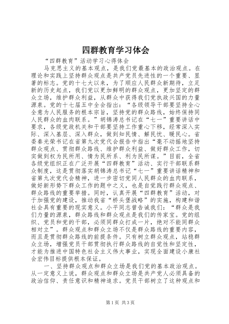 四群教育学习体会_第1页