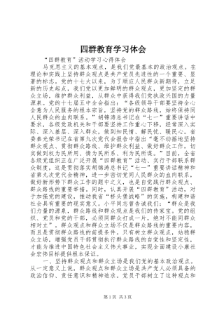 四群教育学习体会