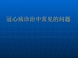 冠心病诊治中的常见误区