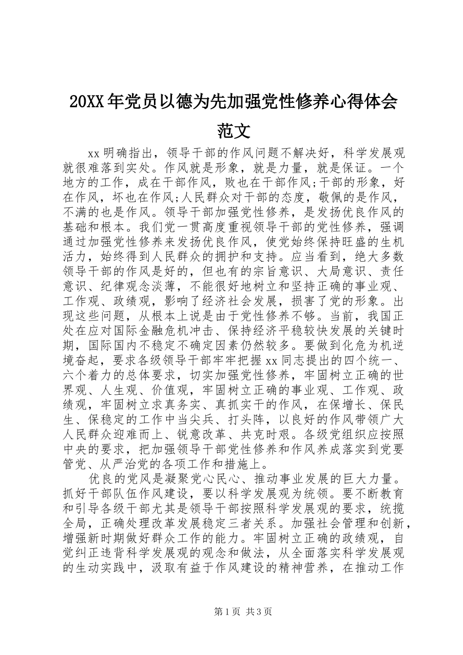 20XX年党员以德为先加强党性修养心得体会范文_第1页