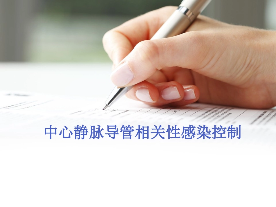 中心静脉导管相关性感染控制汇总_第1页