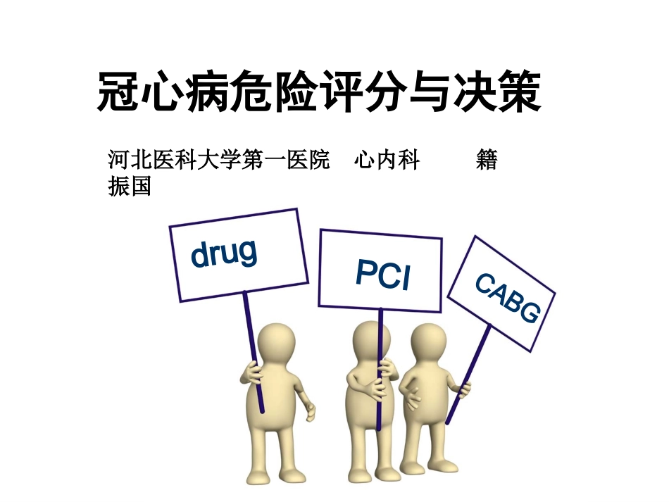 冠心病危险评分与决策N_第1页