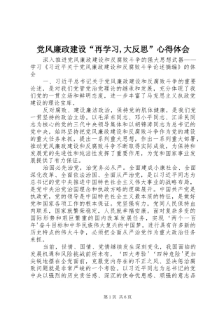 党风廉政建设“再学习,大反思”心得体会