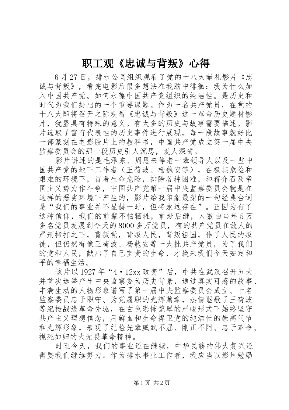 职工观《忠诚与背叛》心得_第1页