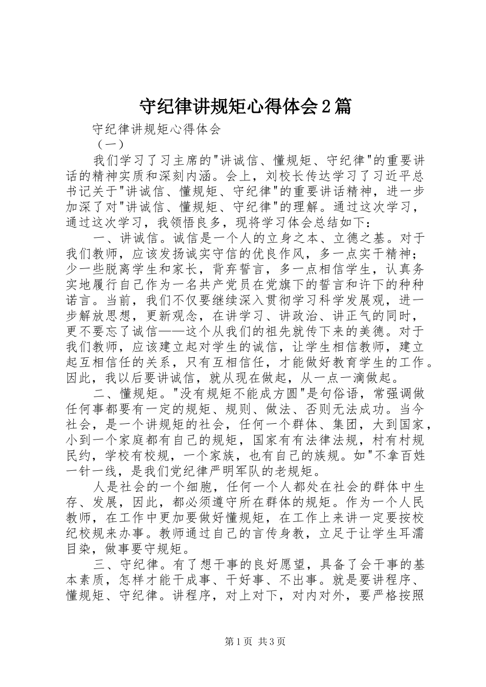 守纪律讲规矩心得体会2篇_第1页