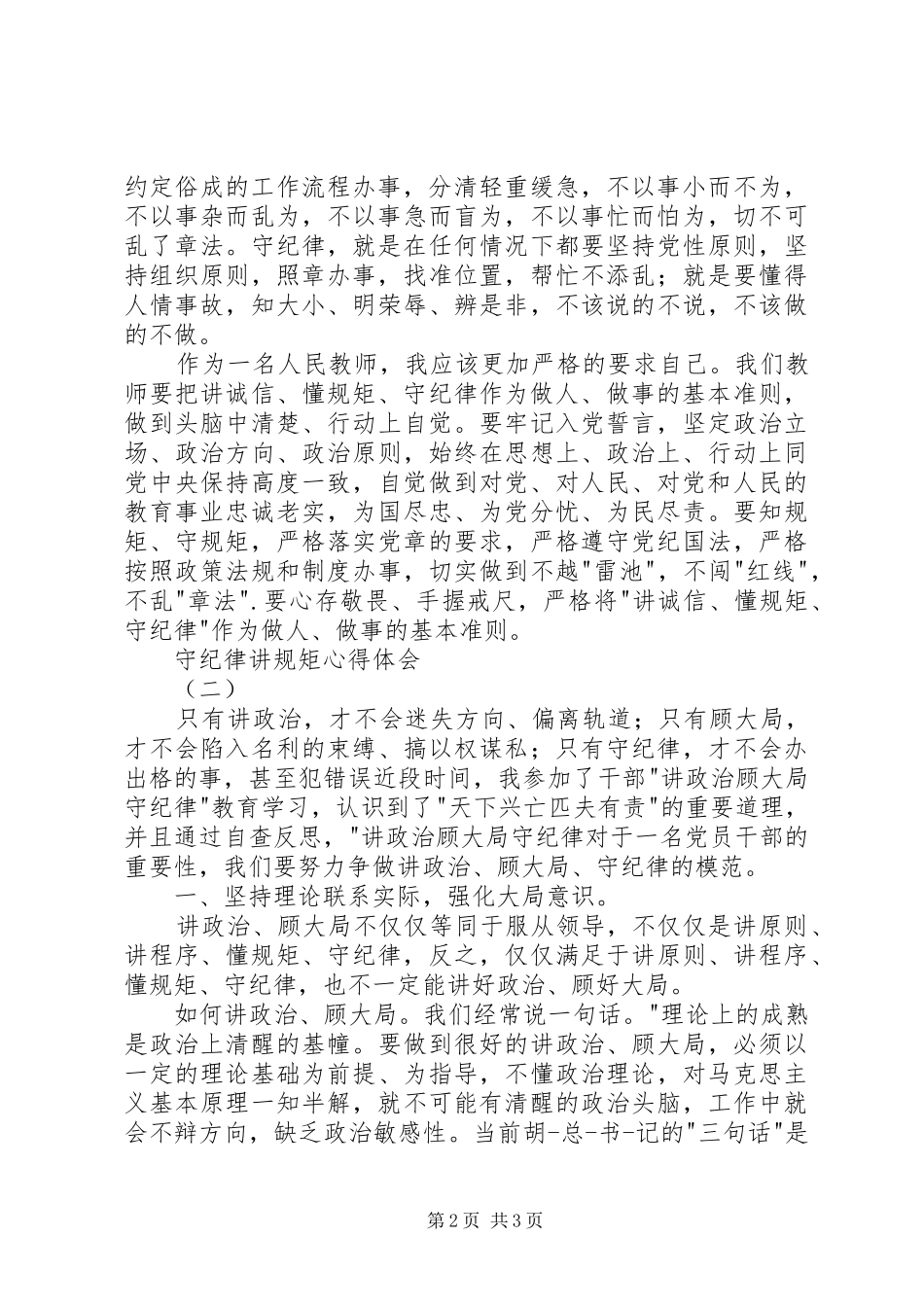 守纪律讲规矩心得体会2篇_第2页