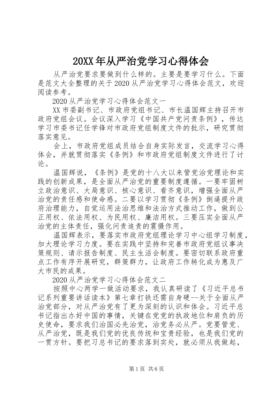 20XX年从严治党学习心得体会_第1页