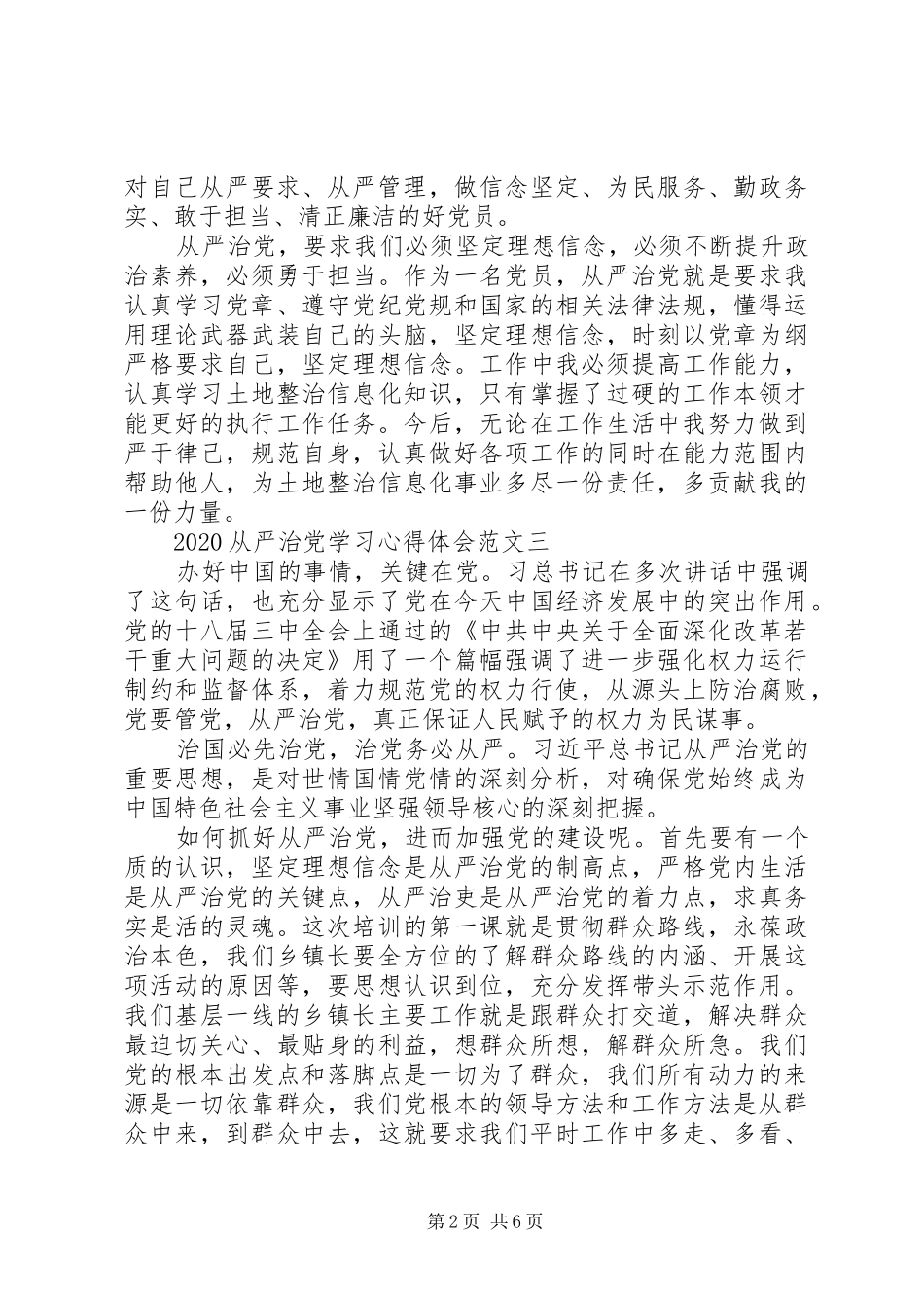 20XX年从严治党学习心得体会_第2页