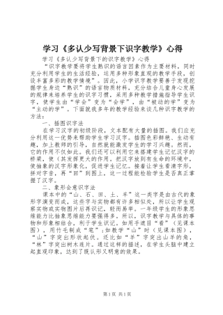 学习《多认少写背景下识字教学》心得