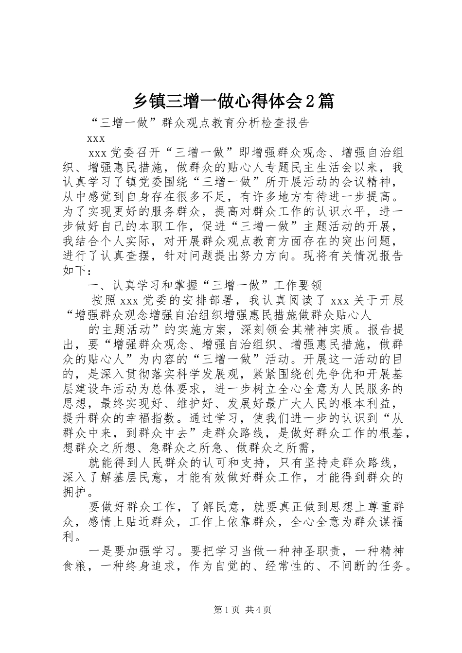乡镇三增一做心得体会2篇 (4)_第1页