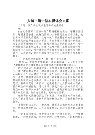 乡镇三增一做心得体会2篇 (4)