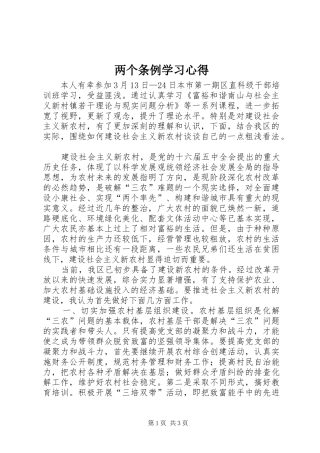 两个条例学习心得