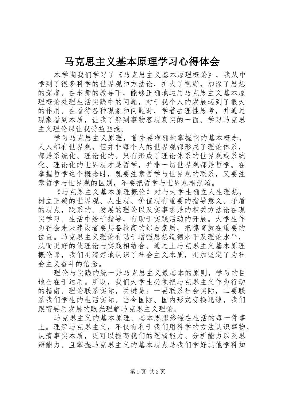 马克思主义基本原理学习心得体会_2_第1页