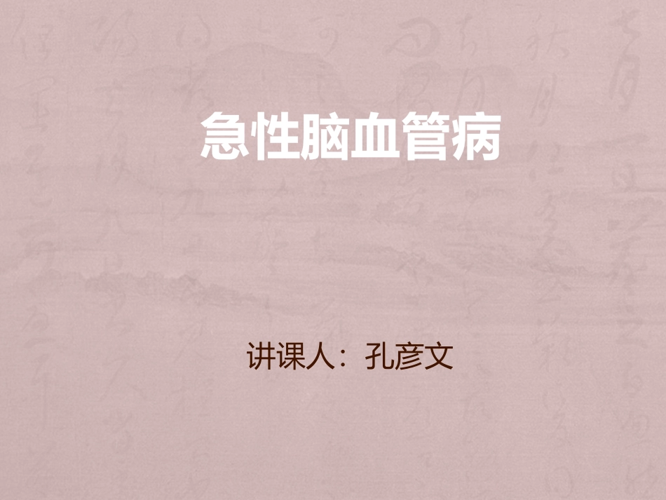 急性脑血管病_第1页