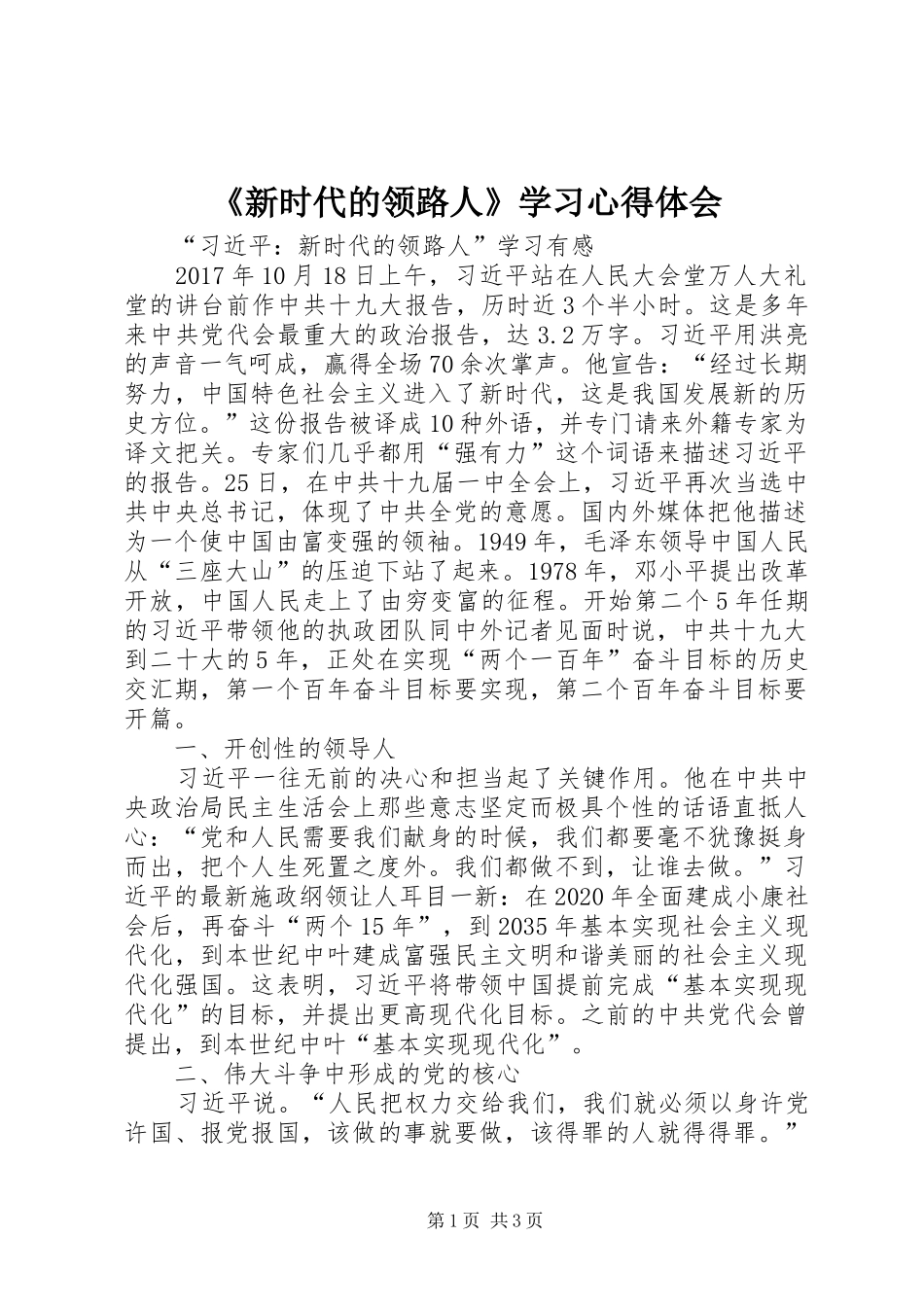 《新时代的领路人》学习心得体会_第1页
