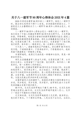 关于八一建军节90周年心得体会20XX年4篇