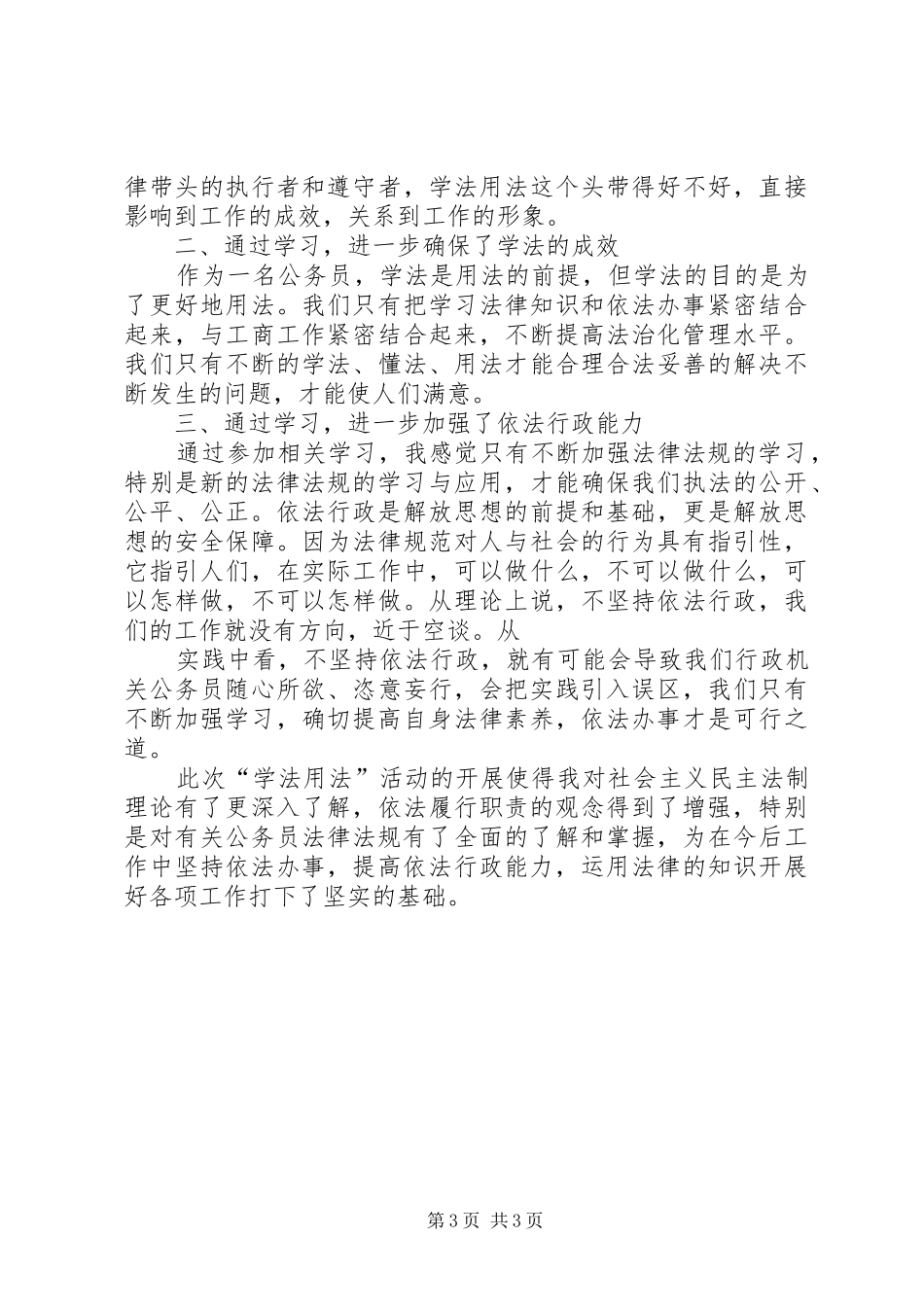 领导干部学法心得体会范文2篇_第3页