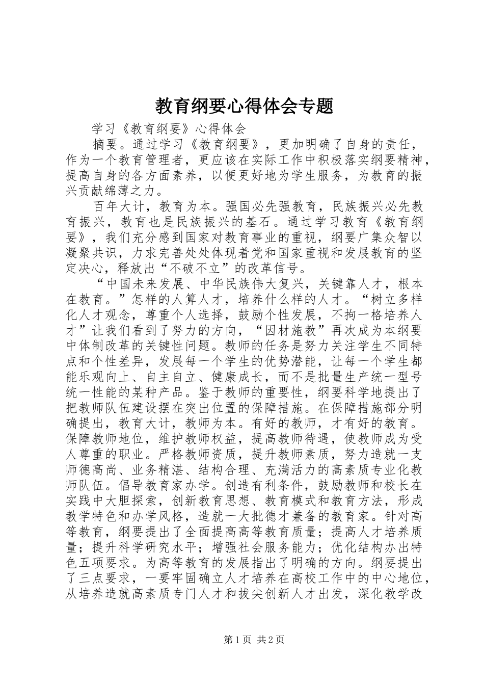 教育纲要心得体会专题_第1页