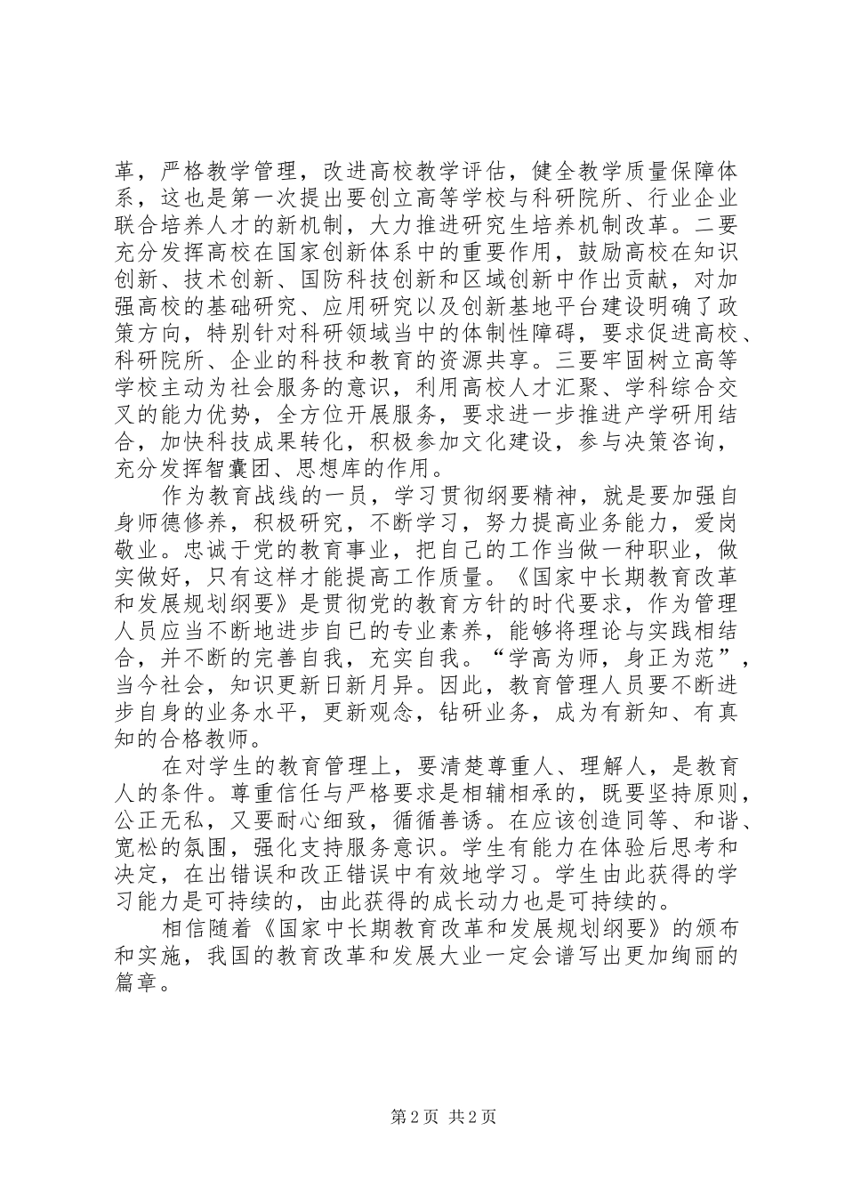 教育纲要心得体会专题_第2页