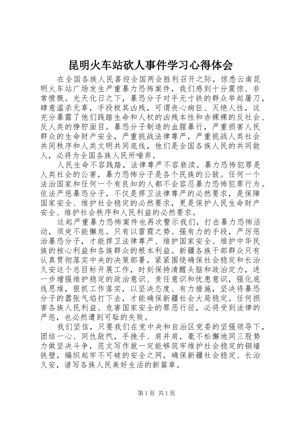 昆明火车站砍人事件学习心得体会_第1页