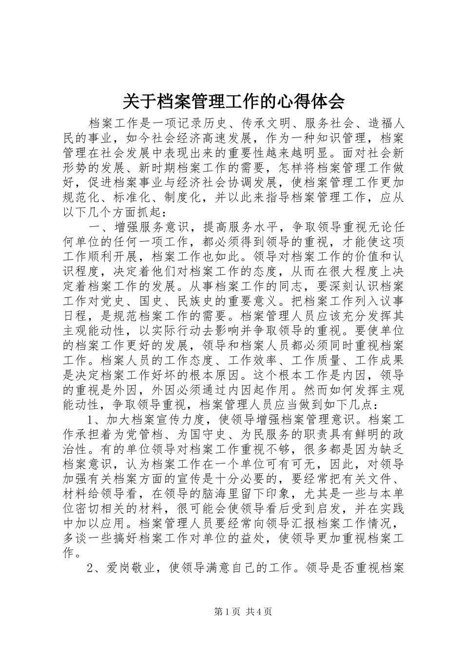 关于档案管理工作的心得体会_第1页