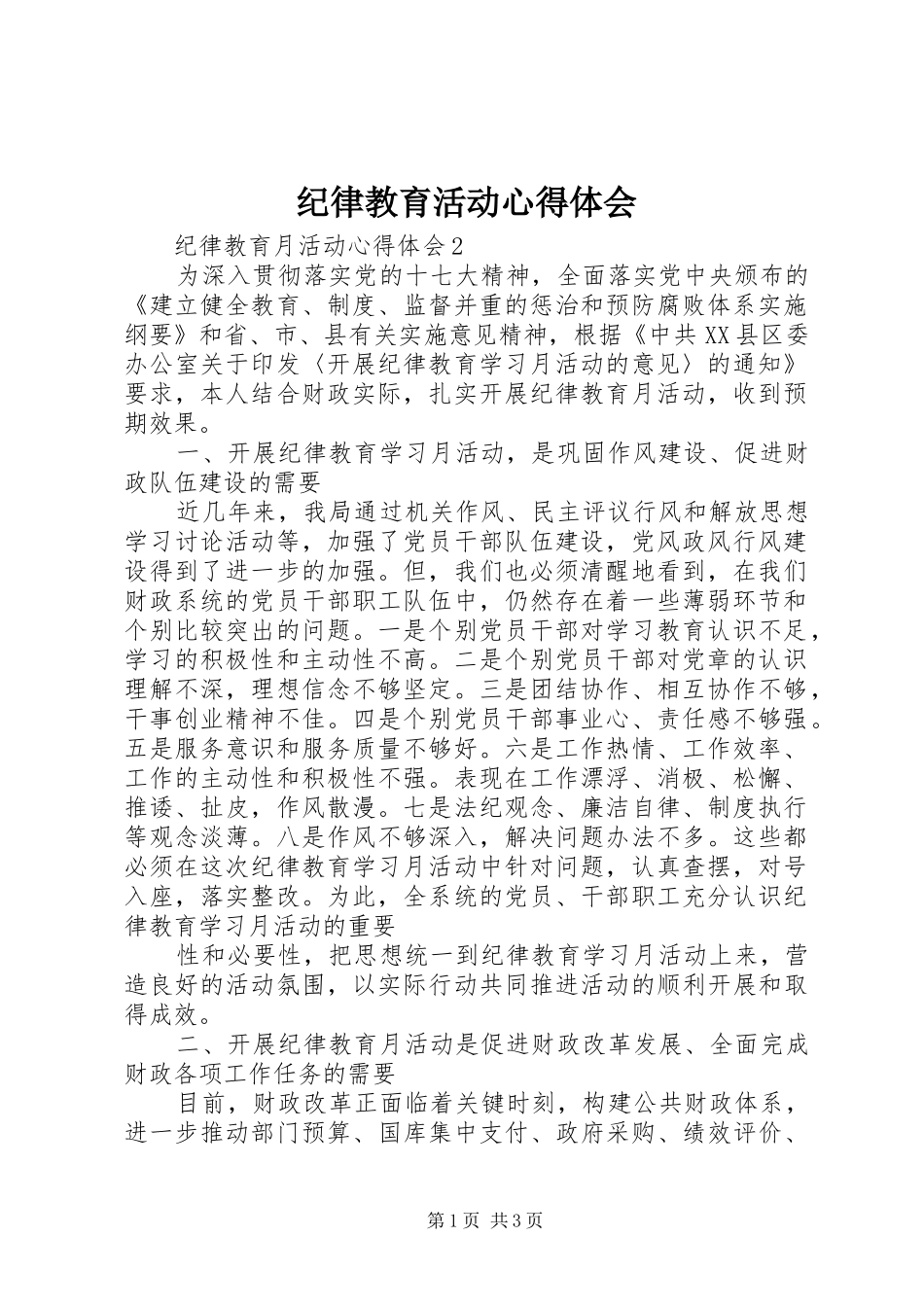 纪律教育活动心得体会_2_第1页