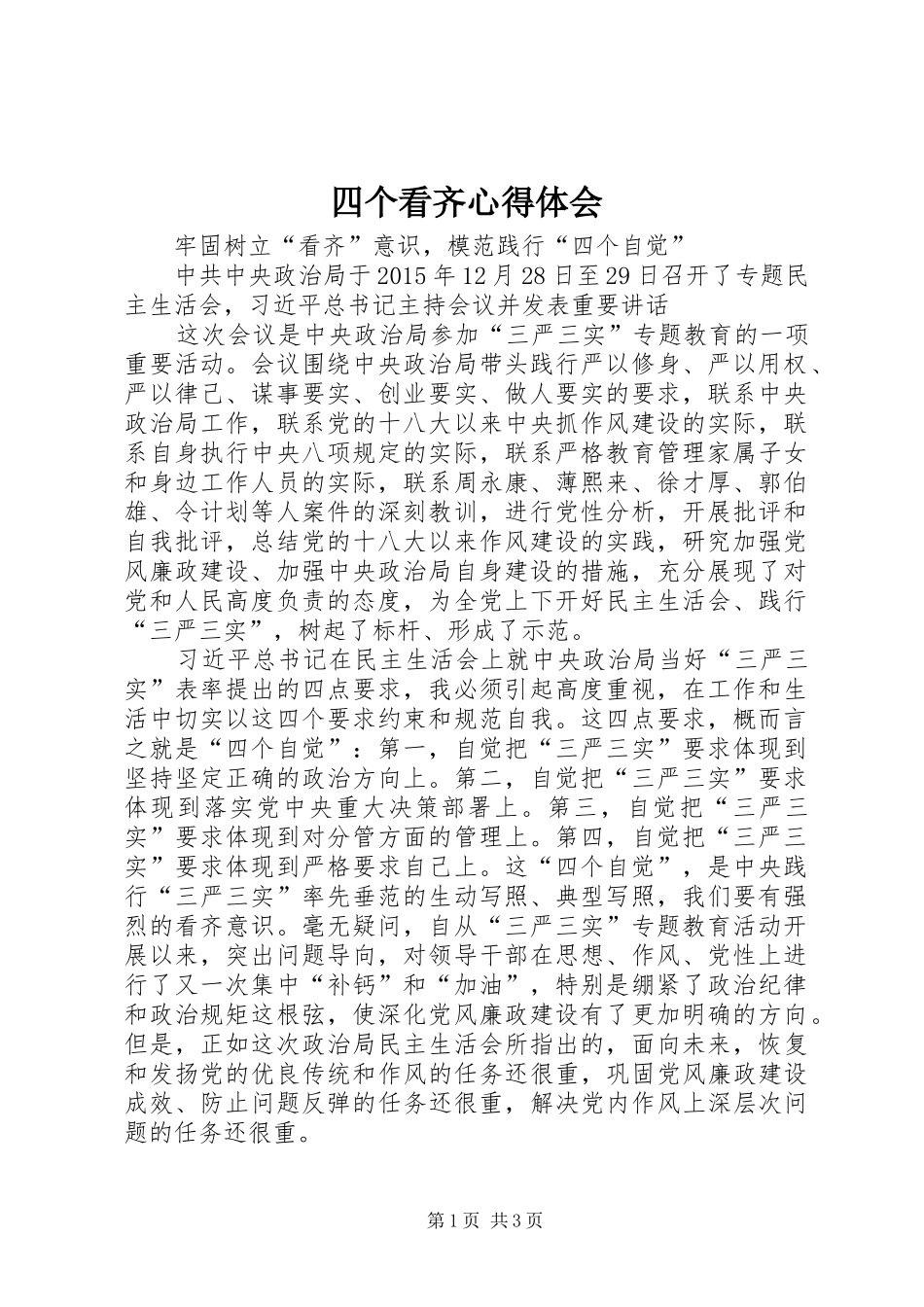 四个看齐心得体会_第1页