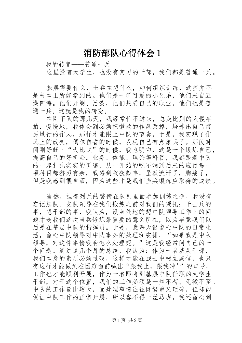 消防部队心得体会1_第1页