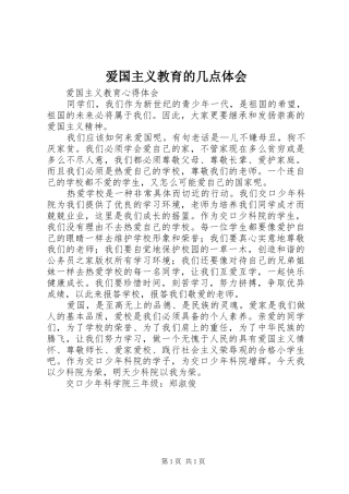 爱国主义教育的几点体会