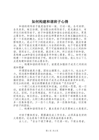 如何构建和谐班子心得