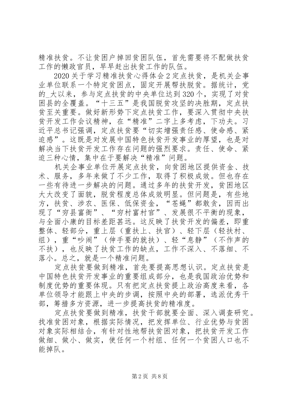 20XX年关于学习精准扶贫心得体会多篇_第2页