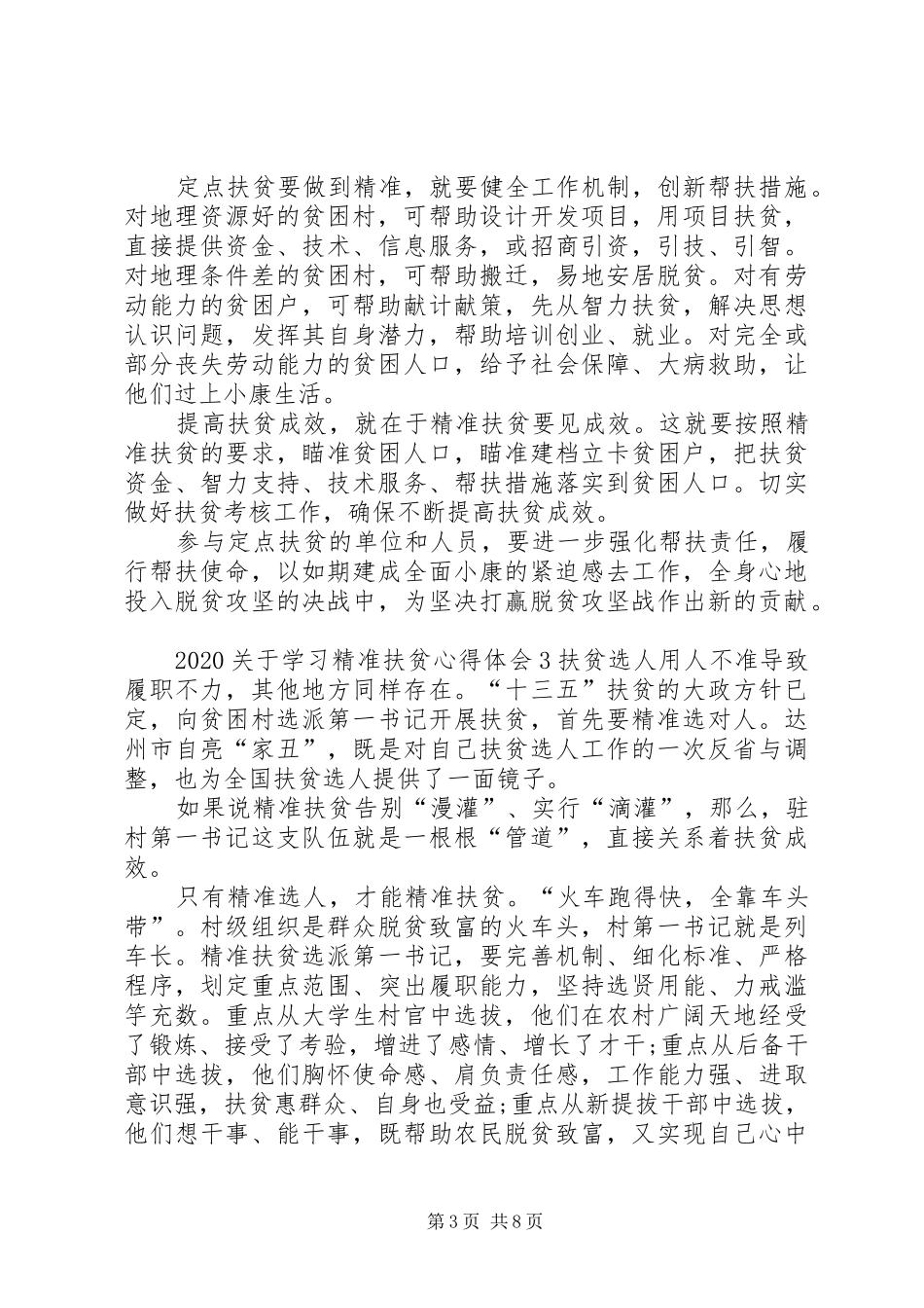 20XX年关于学习精准扶贫心得体会多篇_第3页