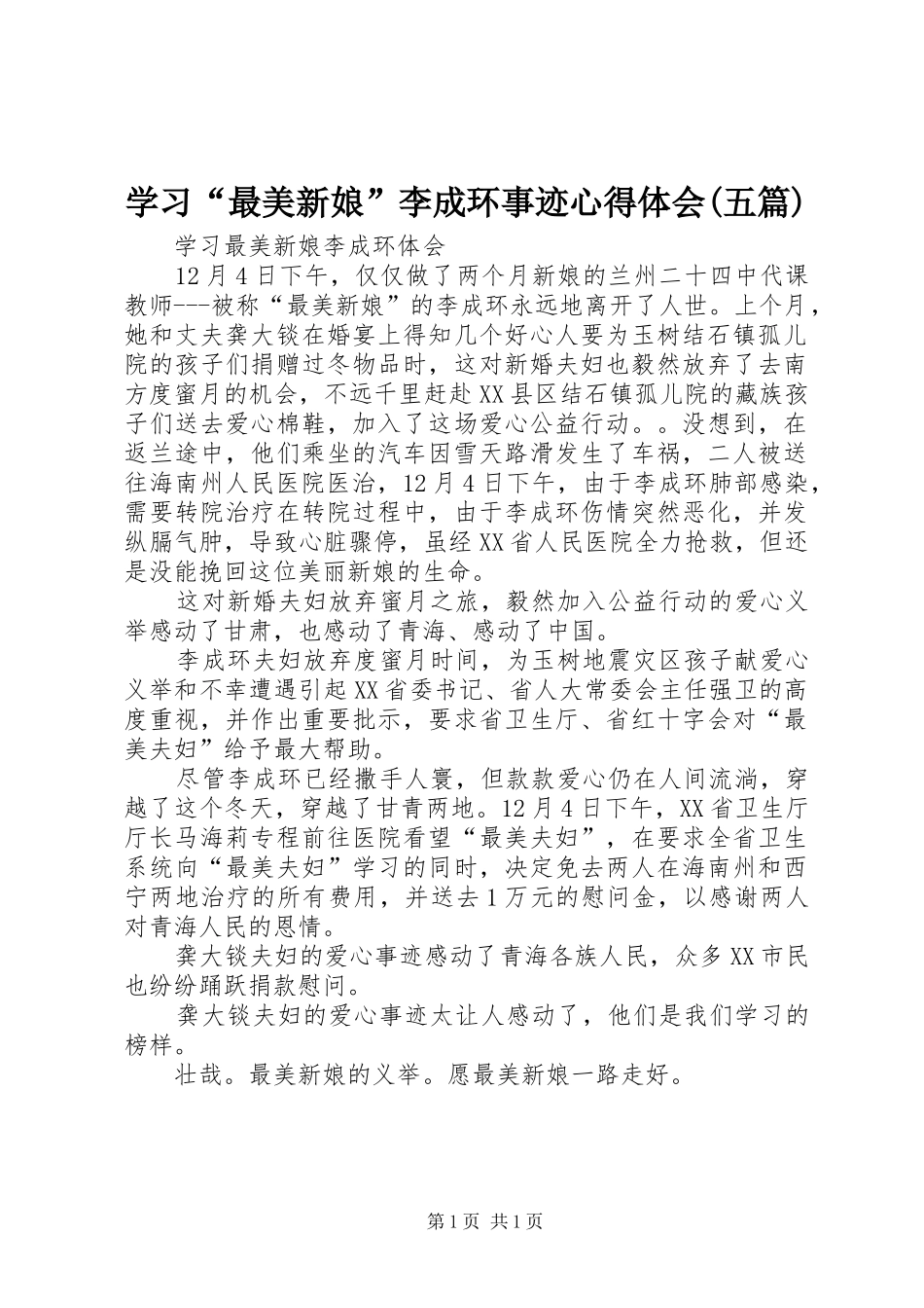 学习“最美新娘”李成环事迹心得体会(五篇)_第1页