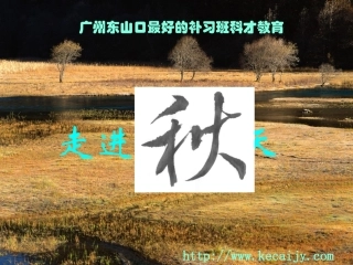 科才教育故都的秋讲解