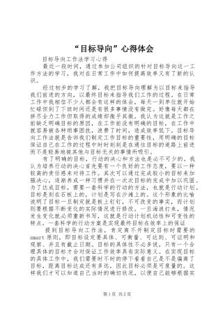 “目标导向”心得体会