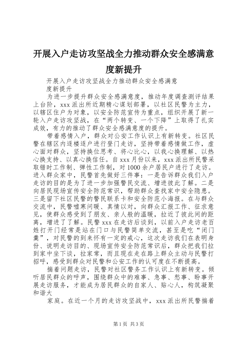 开展入户走访攻坚战全力推动群众安全感满意度新提升_第1页