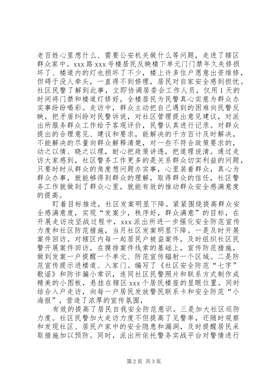 开展入户走访攻坚战全力推动群众安全感满意度新提升_第2页