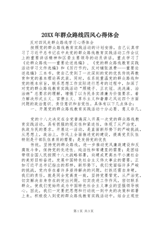 20XX年群众路线四风心得体会 (3)