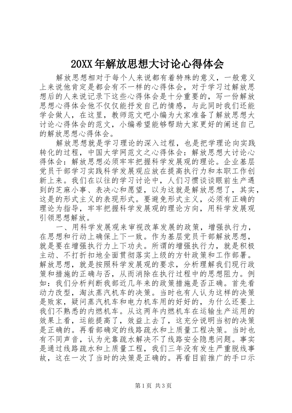 20XX年解放思想大讨论心得体会 (3)_第1页