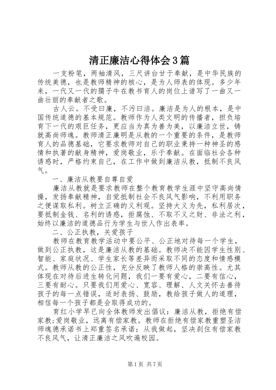 清正廉洁心得体会3篇_第1页