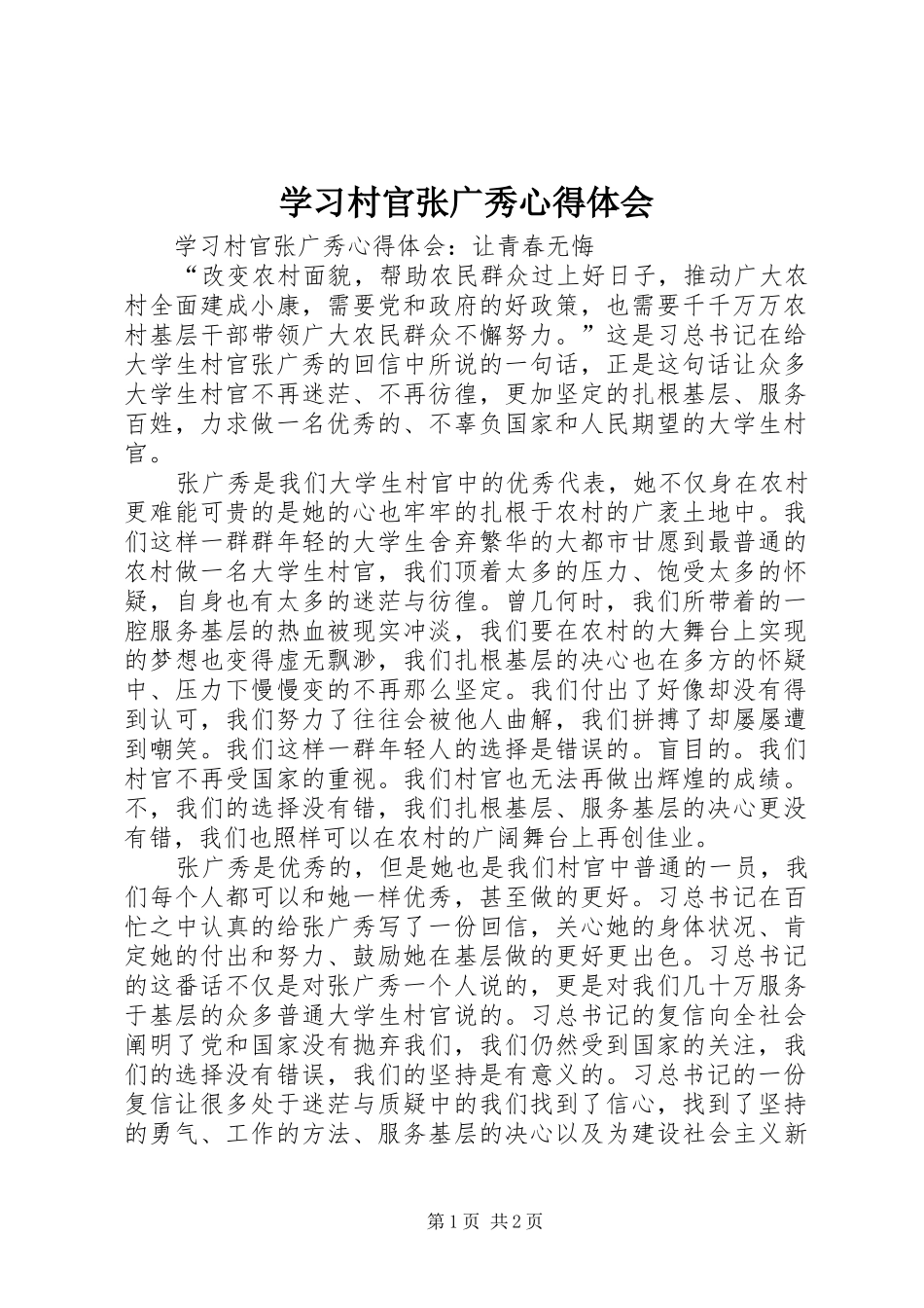 学习村官张广秀心得体会_第1页
