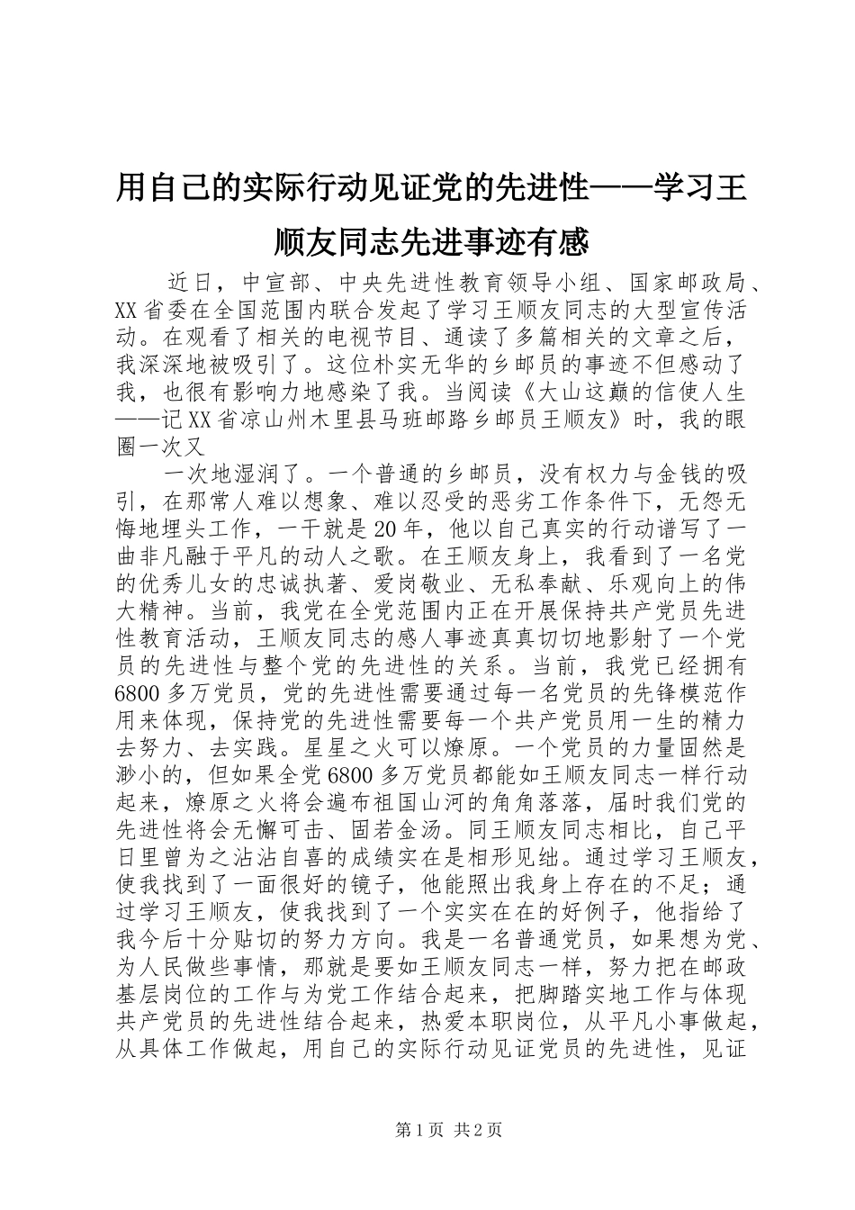 用自己的实际行动见证党的先进性——学习王顺友同志先进事迹有感_第1页