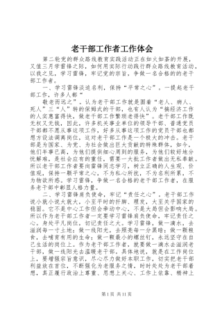 老干部工作者工作体会