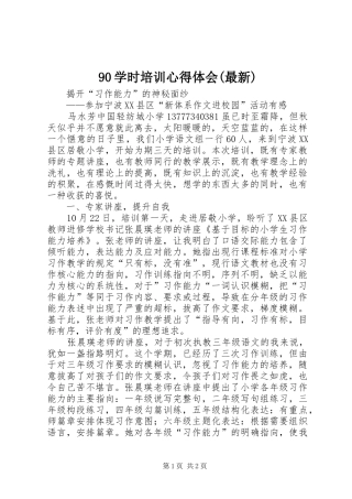 90学时培训心得体会(最新)