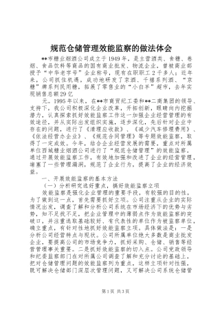 规范仓储管理效能监察的做法体会