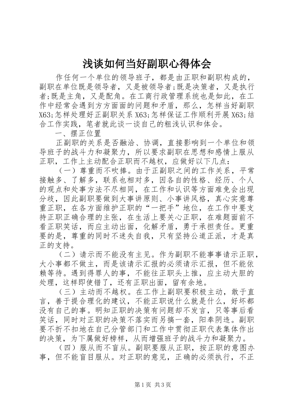 浅谈如何当好副职心得体会_第1页