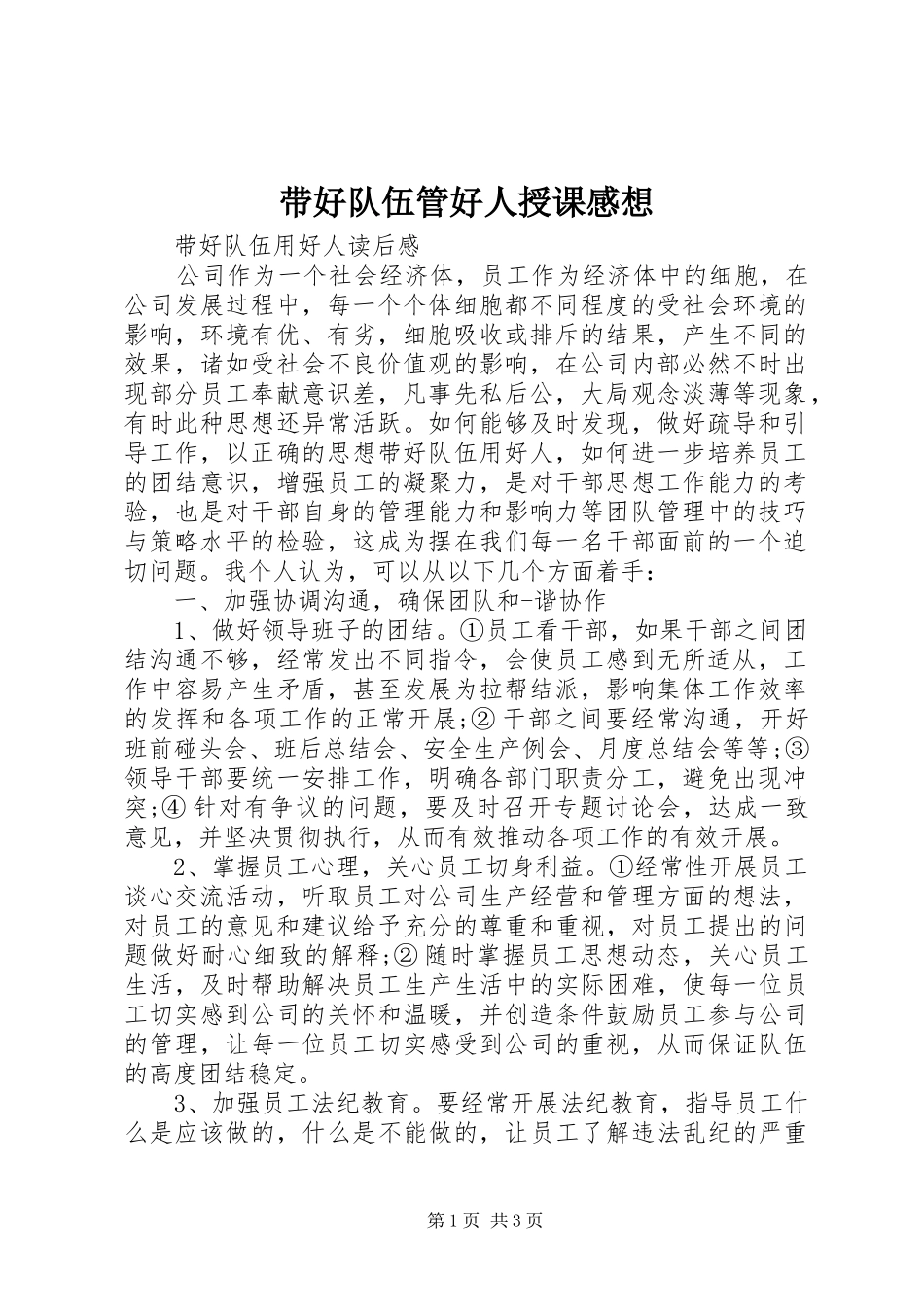 带好队伍管好人授课感想_第1页