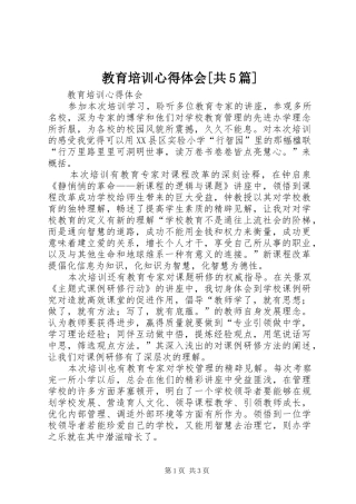 教育培训心得体会[共5篇]