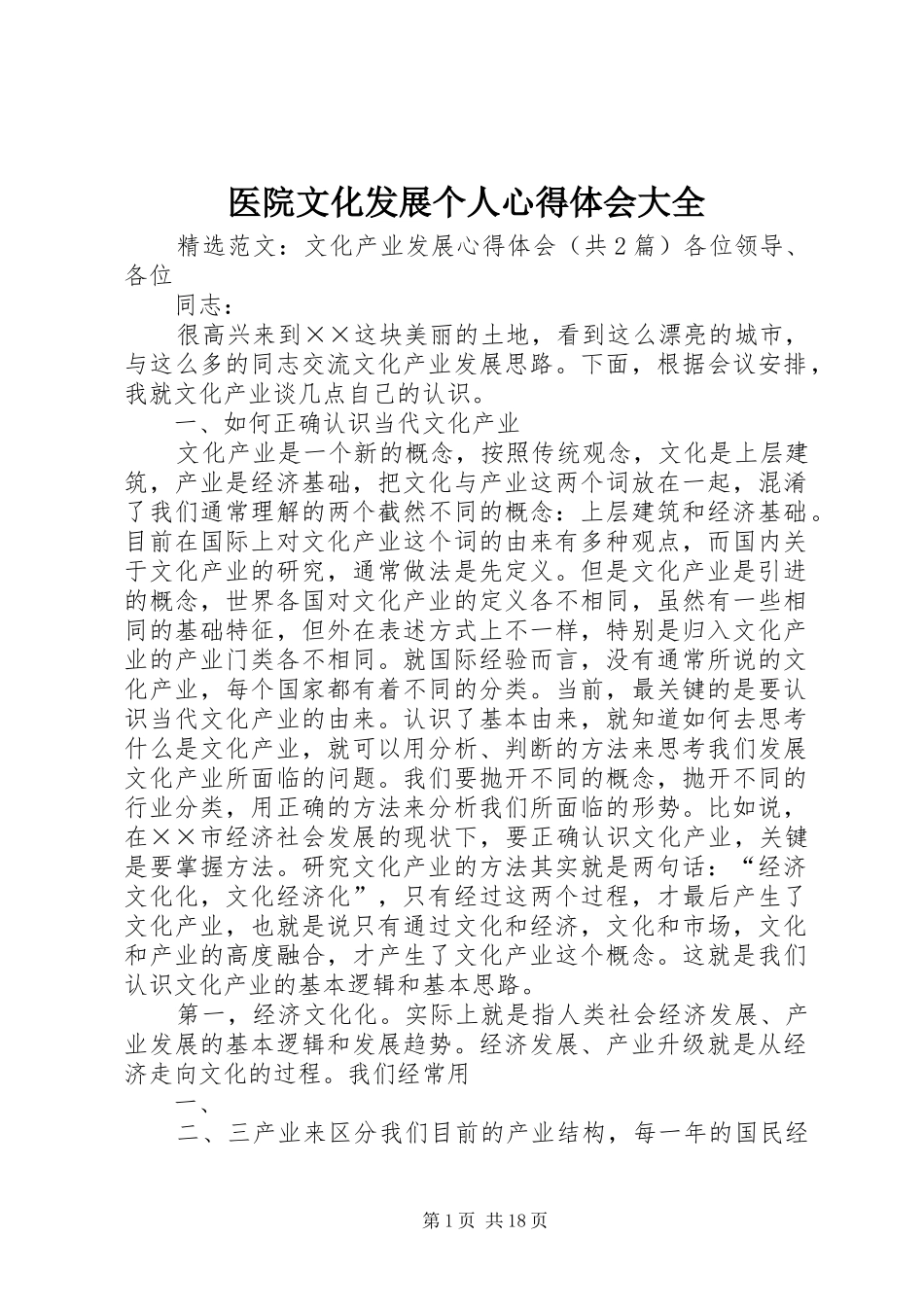 医院文化发展个人心得体会大全_第1页